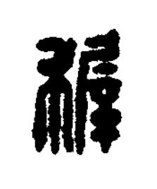 稺篆刻书法写法高清图片