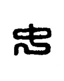 中篆刻书法写法高清图片