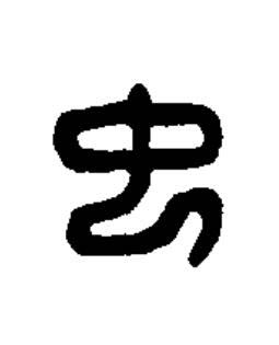 中篆刻书法写法高清图片
