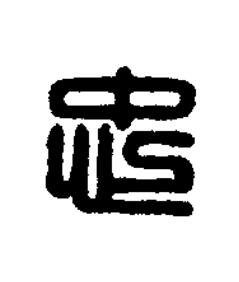 忠篆刻书法写法高清图片