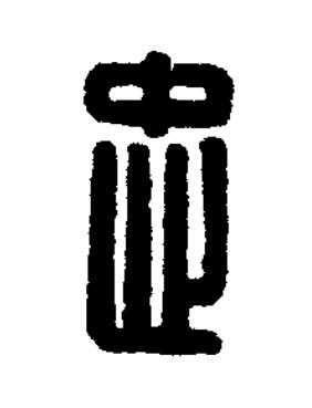 忠篆刻书法写法高清图片