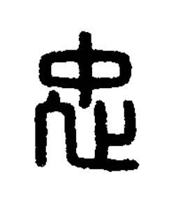 忠篆刻书法写法高清图片