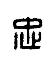 忠篆刻书法写法高清图片