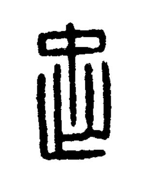 忠篆刻书法写法高清图片