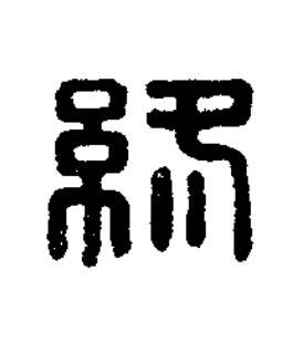 終篆刻书法写法高清图片