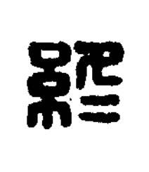 終篆刻书法写法高清图片