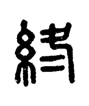 終篆刻书法写法高清图片