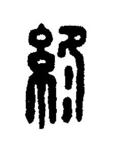 終篆刻书法写法高清图片