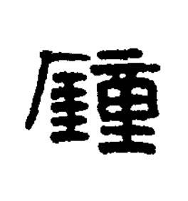 鍾篆书书法写法高清图片