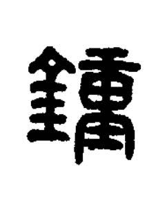 鍾篆书书法写法高清图片