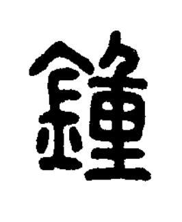 鍾篆书书法写法高清图片