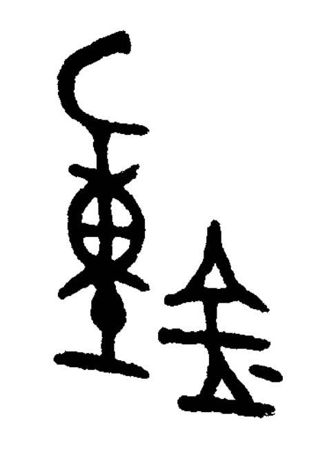 鍾篆书书法写法高清图片