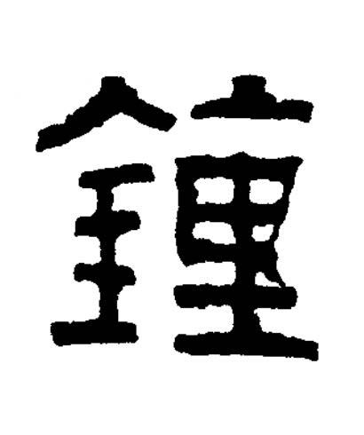 鍾篆书书法写法高清图片