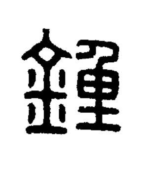 鍾篆刻书法写法高清图片