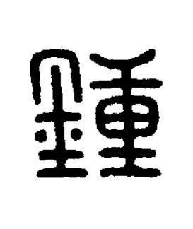 鍾篆刻书法写法高清图片