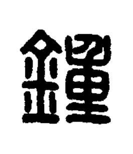 鍾篆刻书法写法高清图片