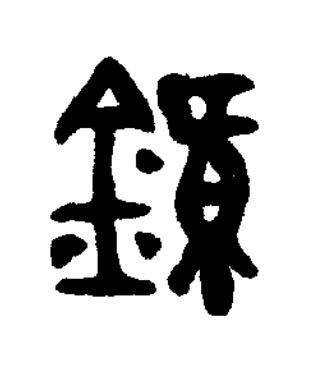 鐘篆书书法写法高清图片