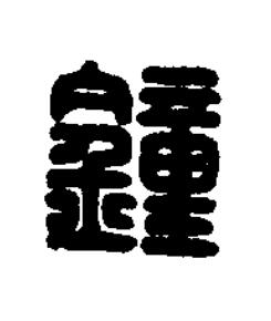 鐘篆刻书法写法高清图片