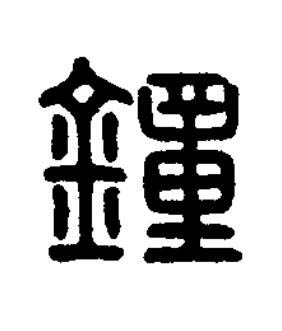 鐘篆刻书法写法高清图片