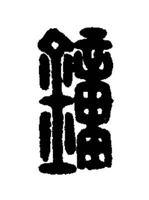 鐘篆刻书法写法高清图片