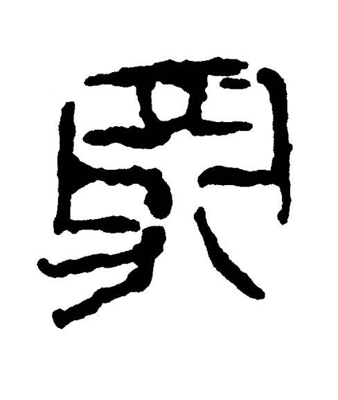 冢篆书书法写法高清图片