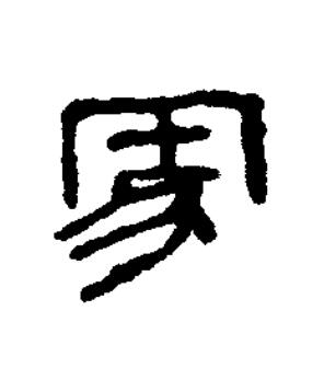 冢篆书书法写法高清图片