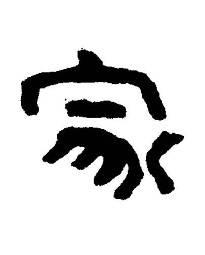 冢篆书书法写法高清图片