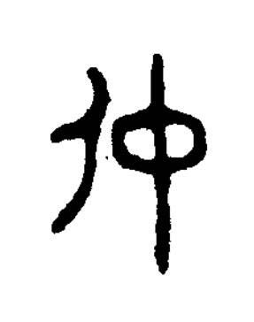 仲篆书书法写法高清图片