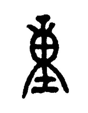 重篆书书法写法高清图片