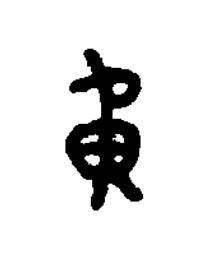 重篆书书法写法高清图片