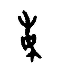 重篆书书法写法高清图片
