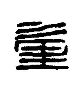重篆书书法写法高清图片