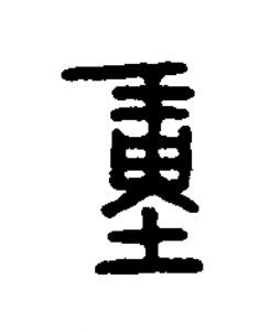 重篆书书法写法高清图片