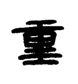 重篆书书法写法高清图片