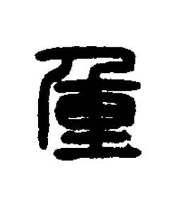 重篆书书法写法高清图片