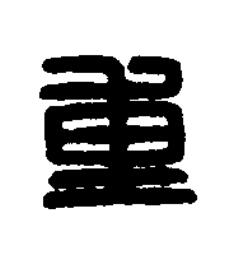 重篆刻书法写法高清图片