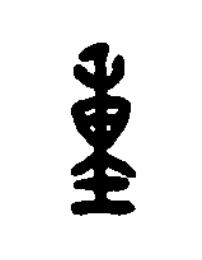 重篆刻书法写法高清图片