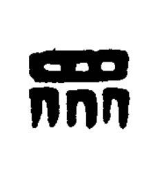 眾篆刻书法写法高清图片