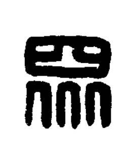 眾篆刻书法写法高清图片