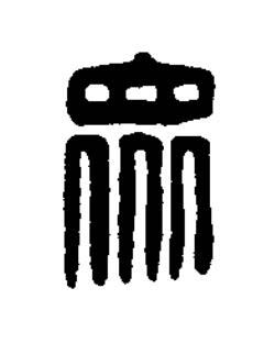眾篆刻书法写法高清图片