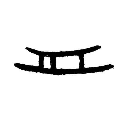 舟篆书书法写法高清图片