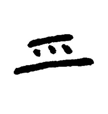 舟篆书书法写法高清图片