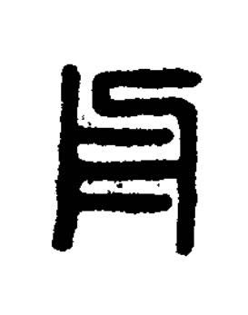 舟篆刻书法写法高清图片