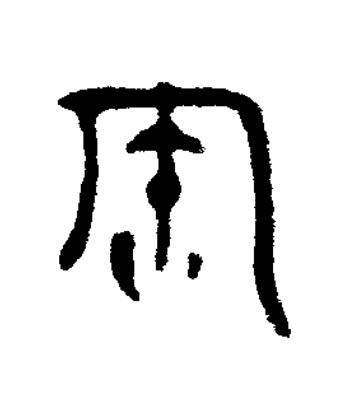 匋篆书书法写法高清图片