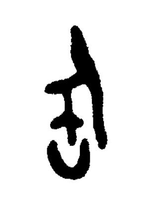 匋篆书书法写法高清图片