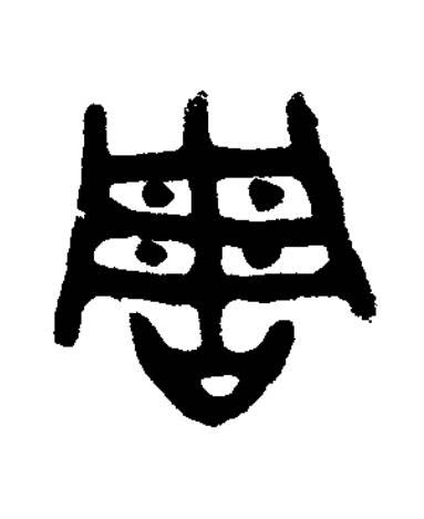 周篆书书法写法高清图片