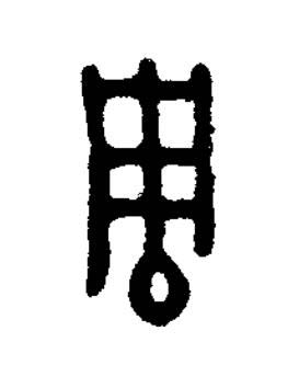 周篆书书法写法高清图片