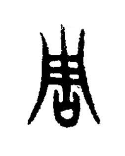 周篆书书法写法高清图片