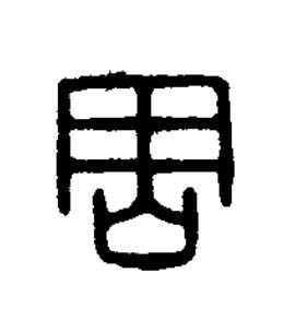 周篆刻书法写法高清图片