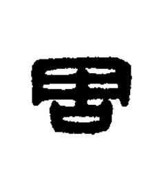 周篆刻书法写法高清图片